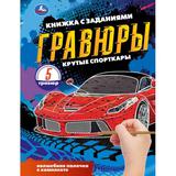 Крутые спорткары (блокнот на пруж. с гравюрами а5, 12 стр.) Умка