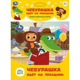 Чебурашка идёт на праздник. СОЮЗМУЛЬТФИЛЬМ (книга-пищалка для ванны) 14х14см 8стр Умка