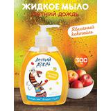 Жидкое мыло Летний дождь. Яблочный коктейль 300 мл
