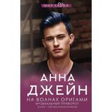 Книга АСТ На волнах оригами. Музыкальный приворот Анна Джейн