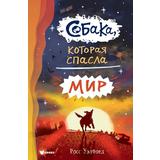 Книга АСТ Бестселлеры мировой фантастики для детей Собака которая спасла мир Уэлфорд Р