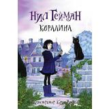Книга АСТ Коралина Нил Гейман с иллюстрациями Криса Ридделла