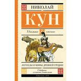 Книга АСТ Школьное чтение Легенды и мифы Древней Греции Кун Н.А