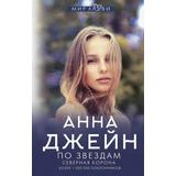 Книга АСТ По звездам. Северная корона. Анна Джейн