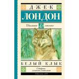 Книга АСТ Школьное чтение Белый Клык Лондон Д
