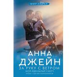 Книга АСТ За руку с ветром. Мой идеальный смерч Анна Джейн