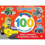 Книга АСТ 100 ярких наклеек и 16 волшебных страниц Техника