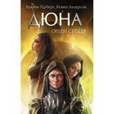 Книга АСТ Дюна Орден сестер Брайан Герберт, Кевин Андерсон