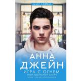 Книга АСТ Игра с огнем. Мой идеальный смерч Анна Джейн