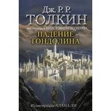 Книга АСТ Падение Гондолина Джон Р.Р. Толкин