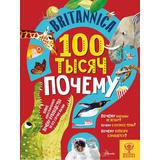 Книга АСТ Энциклопедия Britannica для детей Britannica. 100 тысяч почему