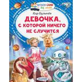 Книга АСТ Девочка, с которой ничего не случится