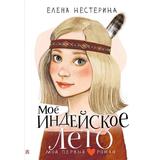 Книга АСТ Мой первый роман Моё индейское лето Нестерина Е.В