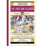 Книга АСТ Школьное чтение Гарантийные человечки. Гарантийные возвращаются Успенский Э.Н