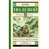 Книга АСТ Школьное чтение Повесть о настоящем человеке Полевой Б.Н