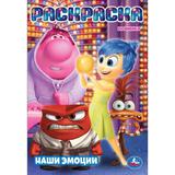 Наши эмоции. Раскраска. 145х210мм. Скрепка. 16 стр. Умка 