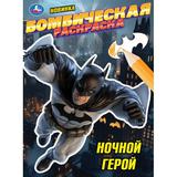 Ночной герой. Раскраска Бомбическая. 214х290 мм. Скрепка. 16 стр. Умка