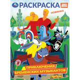 Приключения бременских музыкантов. СОЮЗМУЛЬТФИЛЬМ. Раскраска. 214х290 мм. 16 стр. Умка