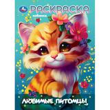 Любимы питомцы. Раскраска. 214х290 мм. Скрепка. 16 стр. Умка 