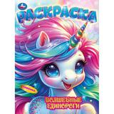Волшебные единороги. Раскраска. 214х290 мм. Скрепка. 16 стр. Умка 