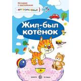 Книга СФЕРА Истории с наклейками. Жил-был котёнок. Многоразовые наклейки для детей