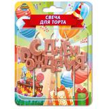 Свечи для торта на шпажке золото, блистер, с днем рождения ЧУДО ПРАЗДНИК 