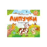 Malamalama Книжка Липучки. Кто живёт на ферме?
