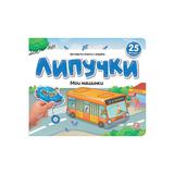 Malamalama Книжка Липучки. Мои машинки