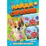 Обо всём на свете. Найди отличия. 5+. 145х210мм. Скрепка. 8 стр. Умка 
