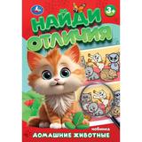 Домашние животные. Найди отличия. 5+. 145х210мм. Скрепка. 8 стр. Умка 