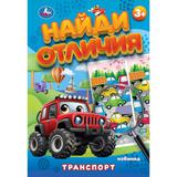 Транспорт. Найди отличия. 5+. 145х210мм. Скрепка. 8 стр. Умка 