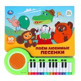 Поём любимые песенки. СОЮЗМУЛЬТФИЛЬМ (кн.-пианино, 23 кн, 10 пес) 260х255мм 14стр Умка 