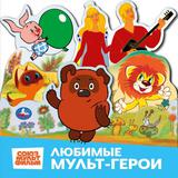 Союзмультфильм. Любимые мультгерои. Книжка с закладками. 195х195 мм. 8 стр. Умка