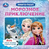 Морозное приключение. Книга с 5 пазлами. 160х160 мм. 10 стр. Умка 
