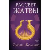 Издательство АСТ Книга Рассвет Жатвы Сьюзен Коллинз