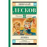 Книга АСТ Школьное чтение Левша Лесков Н.С
