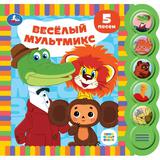 Весёлый мультмикс СОЮЗМУЛЬТФИЛЬМ (5 кн. круглые, 5 песен). 185х175мм, 10стр Умка