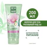 Чистая Линия Молочко для тела Роскошный уход 2в1 200мл