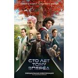 Книга АСТ Сто лет тому вперед Официальная новеллизация посценарию фильма