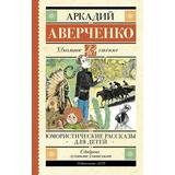 Книга АСТ Школьное чтение Юмористические рассказы для детей Аверченко А.Т