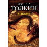 Книга АСТ Хоббит Джон Р.Р. Толкин
