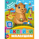 Цвета и формы. Наклейки малышам. 162х215мм. Скрепка. 16 стр. Умка 