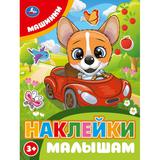 Машинки. Наклейки малышам. 162х215мм. Скрепка. 16 стр. Умка 