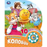 Колобок (1 кн. 10 пес.) 160х200мм 10 стр Умка