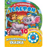 Телефон Чуковский К. (1 кн. 10 пес.) 160х200мм 10 стр Умка