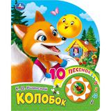 Колобок (1 кн. 10 пес.) 160х200мм 10 стр Умка