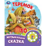 Теремок (1 кн. 10 пес.) 160х200мм 10 стр Умка