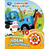 Поём с мультгероем СИНИЙ ТРАКТОР (1 кн. 10 пес.) 160х200мм 10 стр Умка