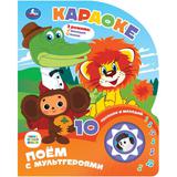 Караоке СОЮЗМУЛЬТФИЛЬМ (1 кн. 10 пес.) 160х200мм 10 стр Умка