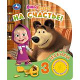 На счастье! Маша и Медведь (1 кн. 3 пес.) 152х185мм, 8стр Умка